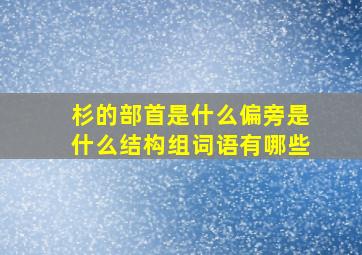 杉的部首是什么偏旁是什么结构组词语有哪些