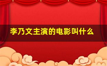 李乃文主演的电影叫什么