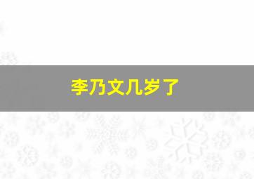 李乃文几岁了