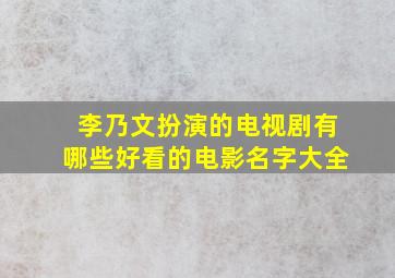 李乃文扮演的电视剧有哪些好看的电影名字大全