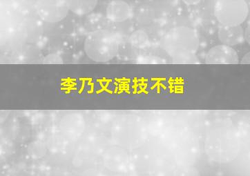 李乃文演技不错