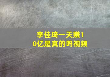 李佳琦一天赚10亿是真的吗视频