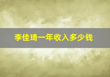 李佳琦一年收入多少钱