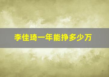 李佳琦一年能挣多少万