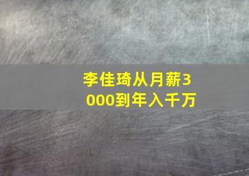 李佳琦从月薪3000到年入千万