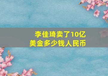 李佳琦卖了10亿美金多少钱人民币