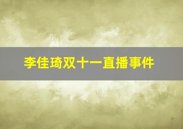 李佳琦双十一直播事件