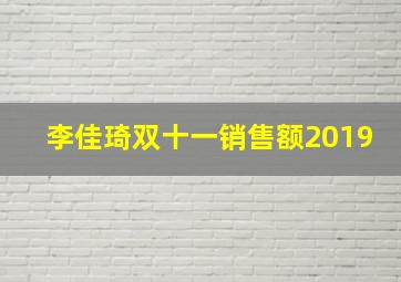 李佳琦双十一销售额2019