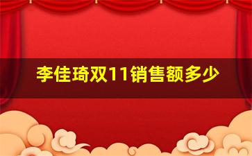 李佳琦双11销售额多少