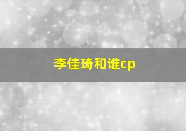 李佳琦和谁cp