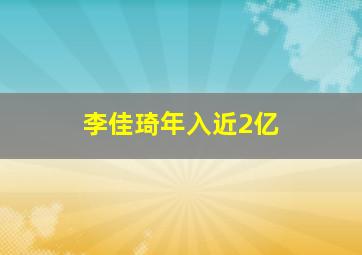 李佳琦年入近2亿