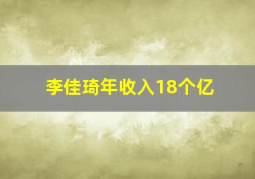 李佳琦年收入18个亿