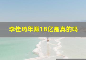 李佳琦年赚18亿是真的吗