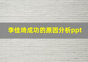 李佳琦成功的原因分析ppt