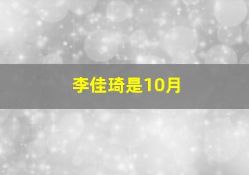 李佳琦是10月