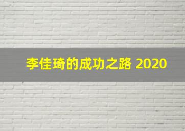 李佳琦的成功之路 2020