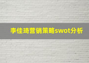 李佳琦营销策略swot分析