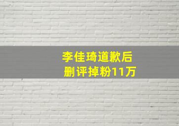 李佳琦道歉后删评掉粉11万