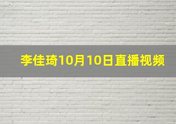 李佳琦10月10日直播视频