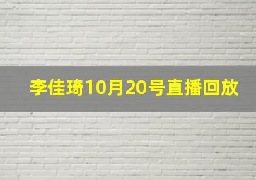 李佳琦10月20号直播回放