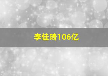 李佳琦106亿