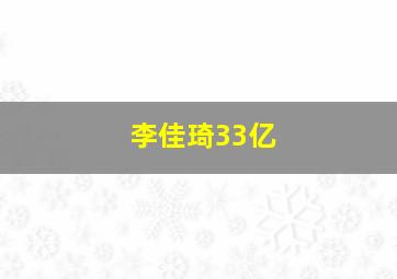 李佳琦33亿