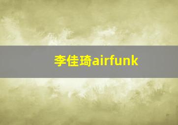 李佳琦airfunk