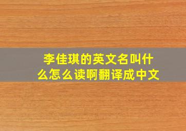 李佳琪的英文名叫什么怎么读啊翻译成中文