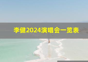 李健2024演唱会一览表