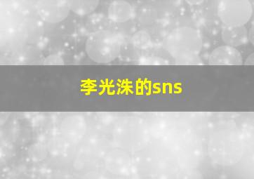 李光洙的sns