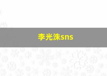 李光洙sns