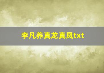 李凡养真龙真凤txt