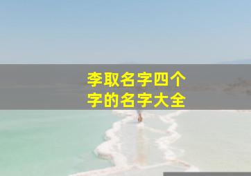 李取名字四个字的名字大全