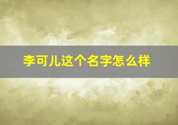 李可儿这个名字怎么样