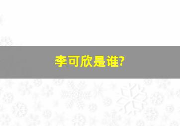 李可欣是谁?