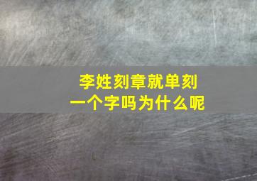 李姓刻章就单刻一个字吗为什么呢