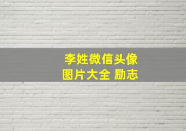 李姓微信头像图片大全 励志