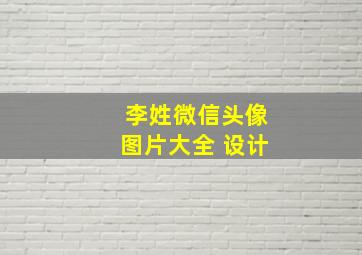 李姓微信头像图片大全 设计