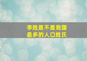 李姓是不是我国最多的人口姓氏