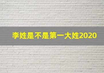 李姓是不是第一大姓2020