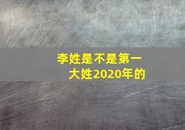 李姓是不是第一大姓2020年的