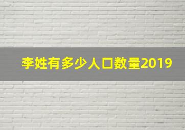 李姓有多少人口数量2019