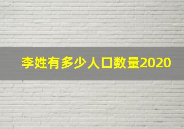 李姓有多少人口数量2020