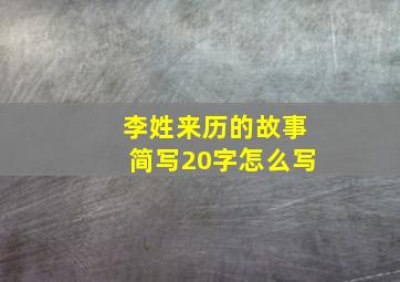 李姓来历的故事简写20字怎么写