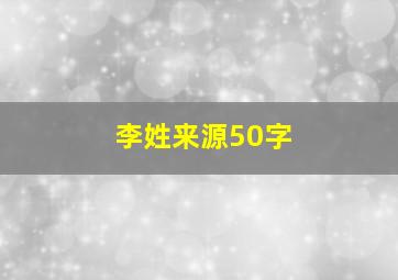 李姓来源50字