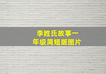 李姓氏故事一年级简短版图片