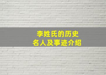 李姓氏的历史名人及事迹介绍