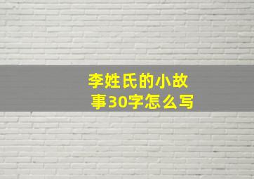 李姓氏的小故事30字怎么写