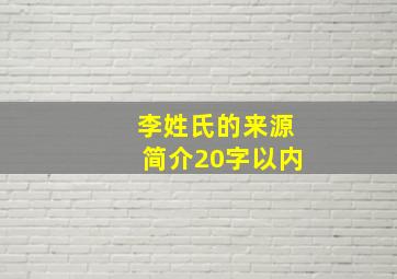 李姓氏的来源简介20字以内