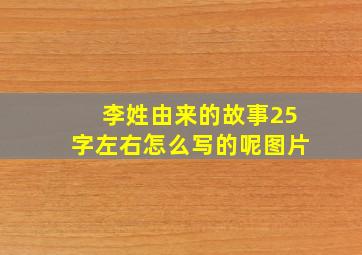 李姓由来的故事25字左右怎么写的呢图片